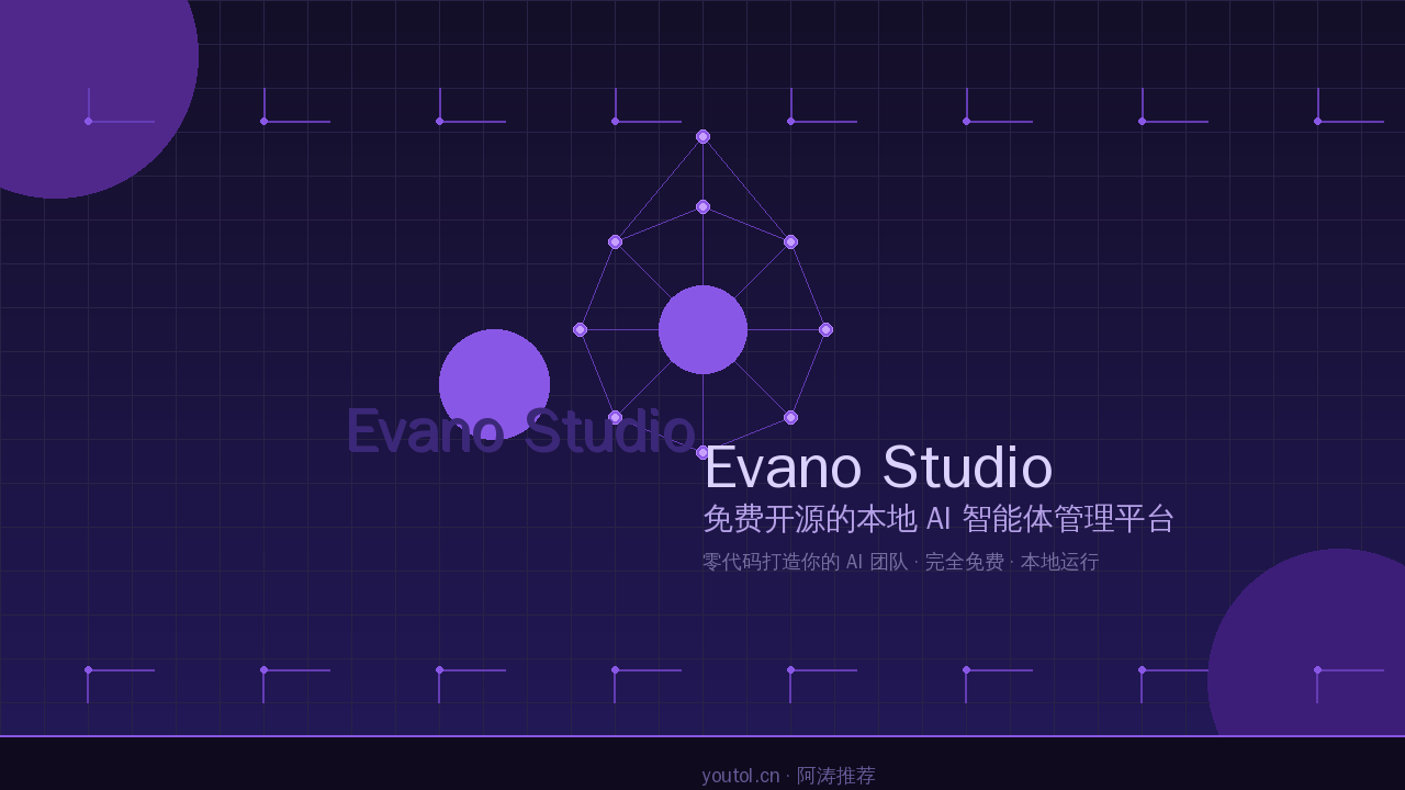 Evano Studio - 免费开源本地AI智能体管理平台