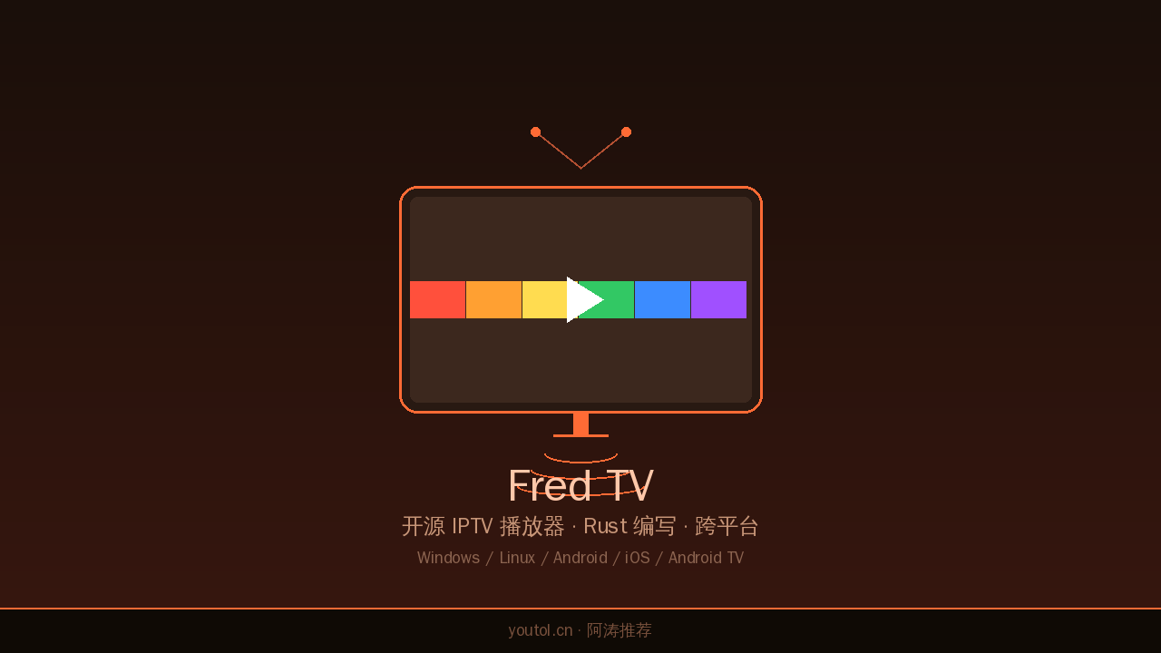 Fred TV - 开源IPTV播放器