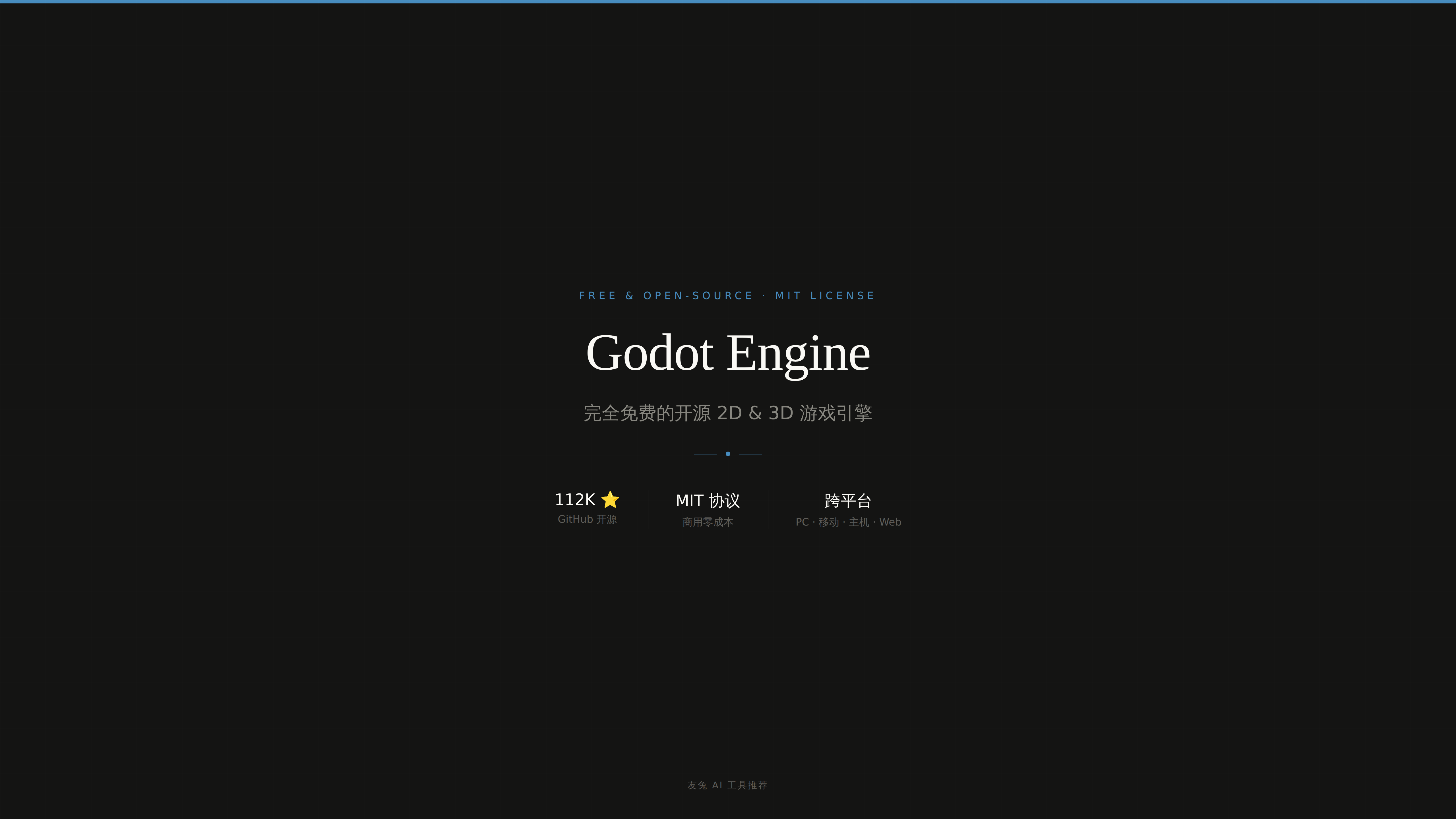 Godot 游戏引擎：完全免费开源，独立开发者首选